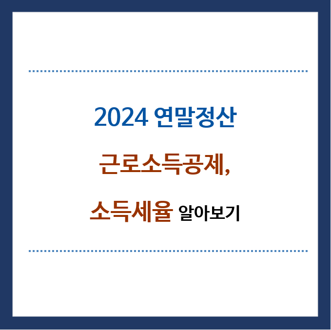 2024연말정산-근로소득공제-소득세율-알아보기