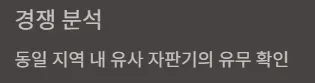 무인라면창업 실제사례 창업비용 - 경쟁 분석