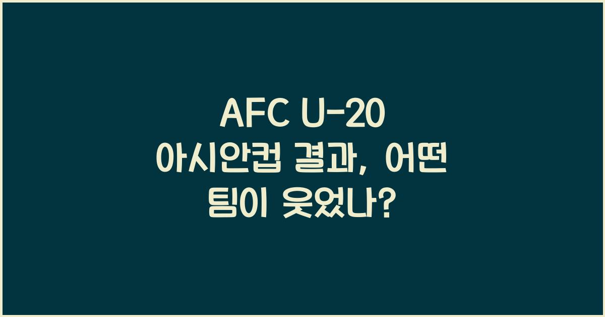 afc u-20 아시안컵 결과