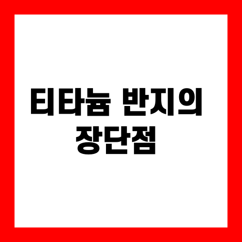 티타늄 반지의 장단점