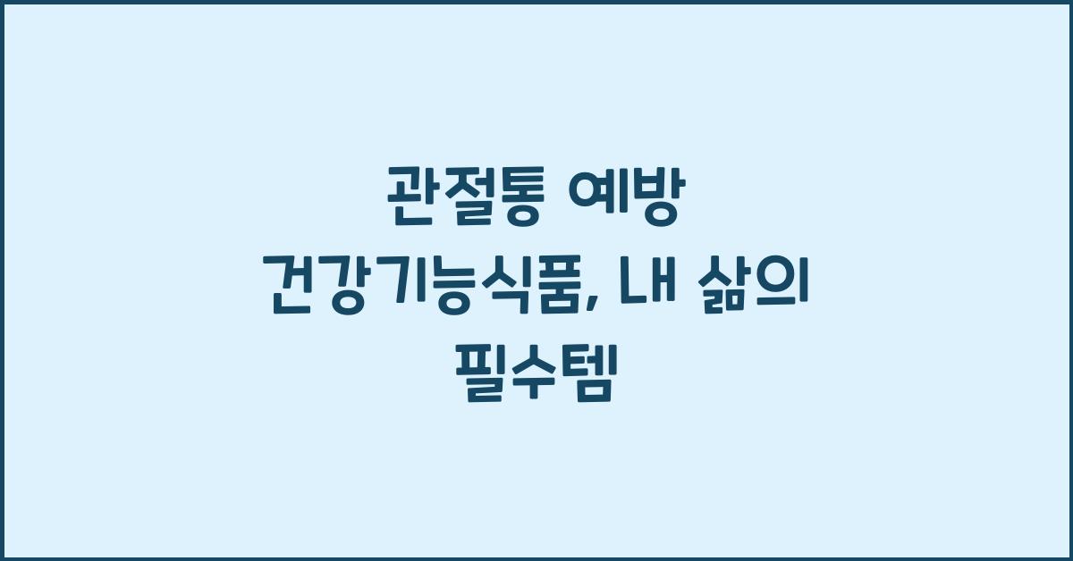 관절통 예방 건강기능식품