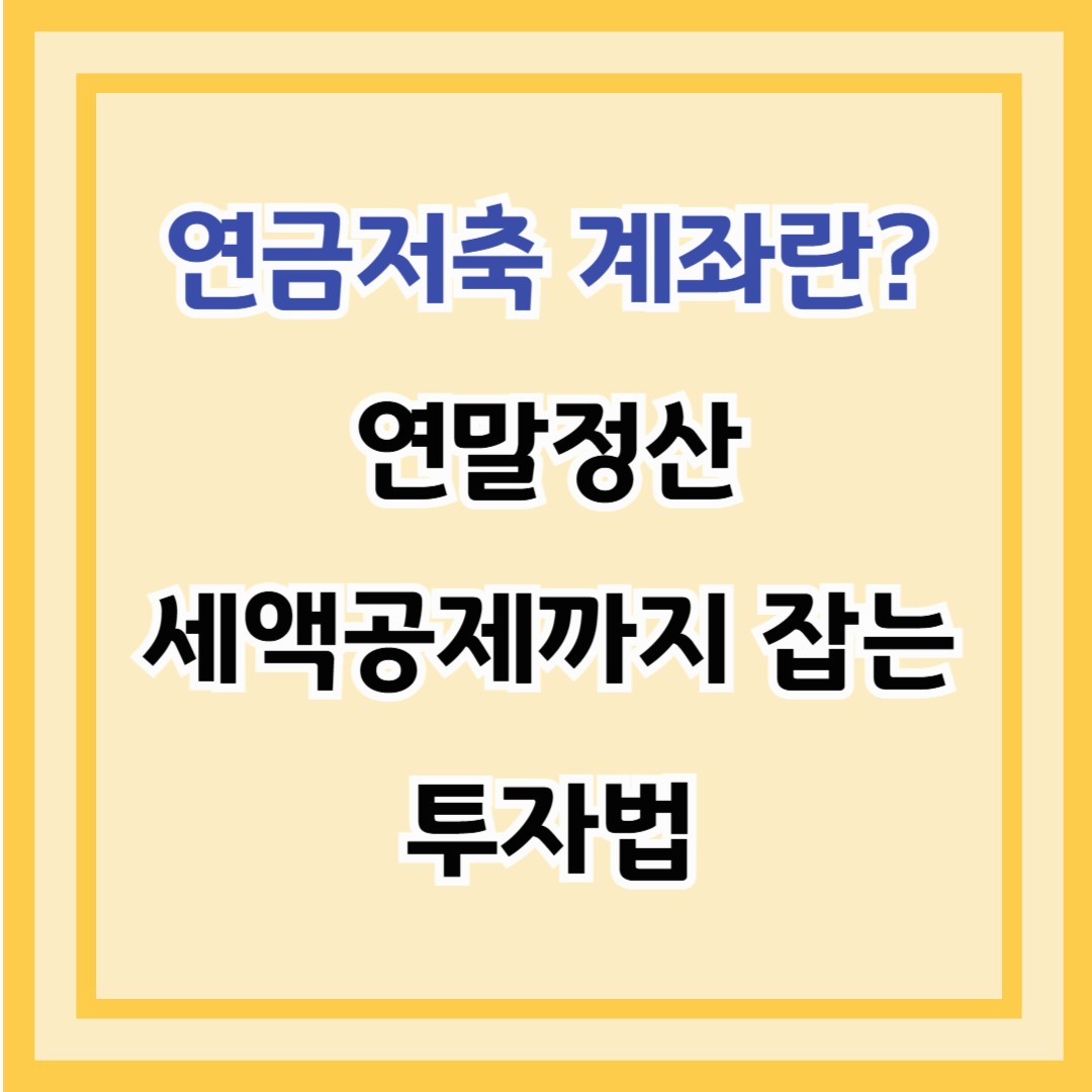 연금저축 계좌란? 연말정산 세액공제까지 잡는 투자법