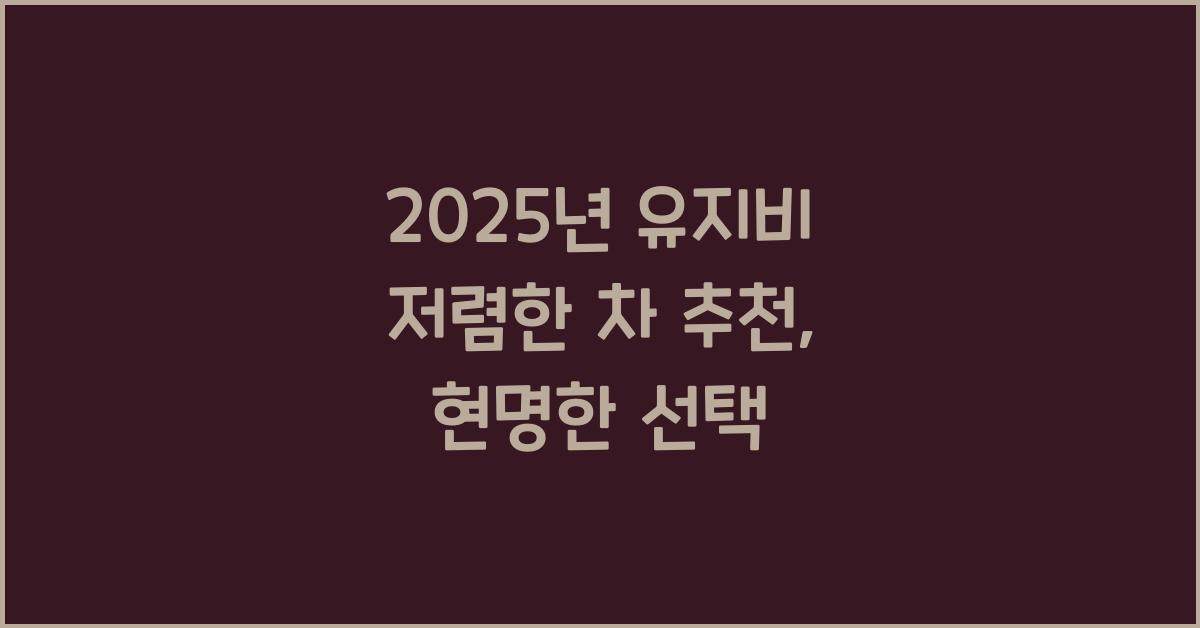 2025년 유지비 저렴한 차 추천