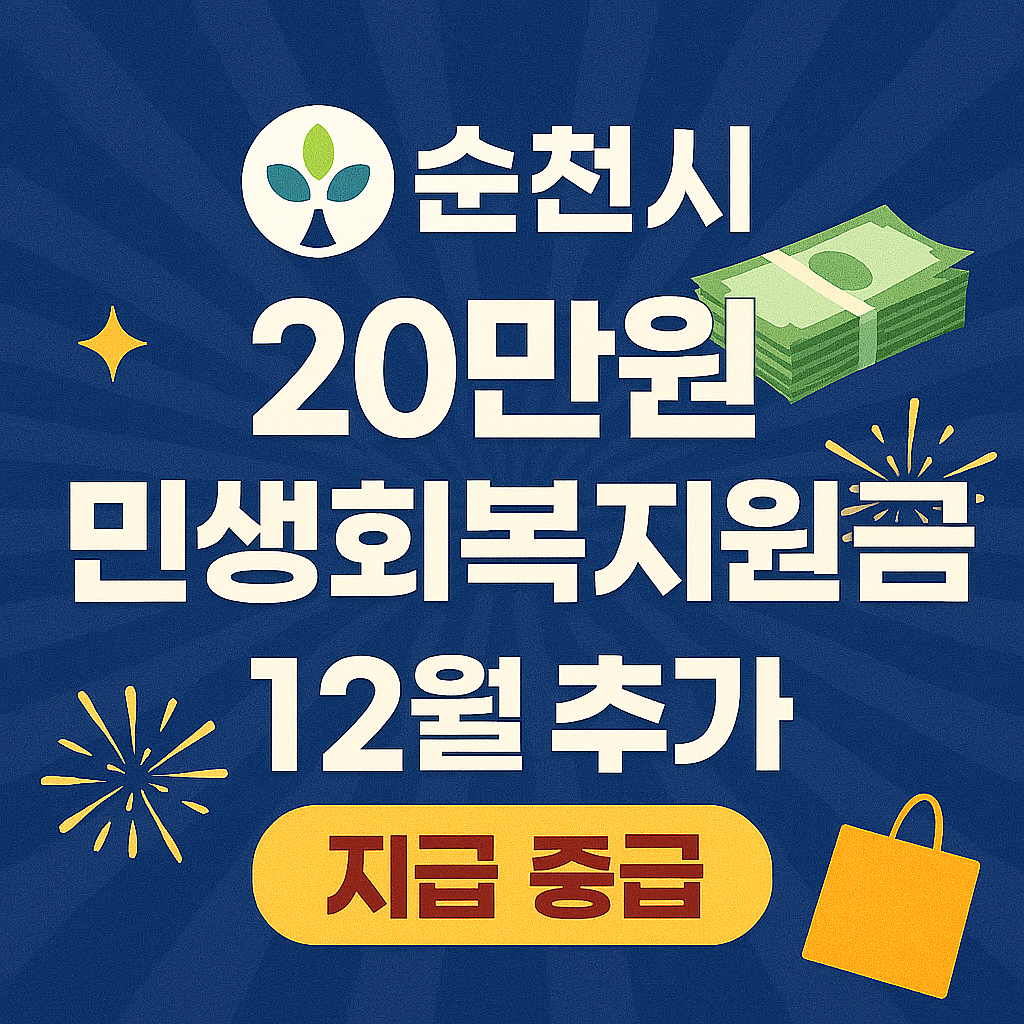 순천시 20만원 민생회복지원금 12월 추가 지급 예정