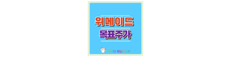위메이드 섬네일