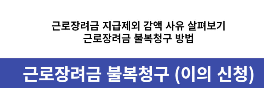 근로장려금 이의 신청 방법 (불복청구)