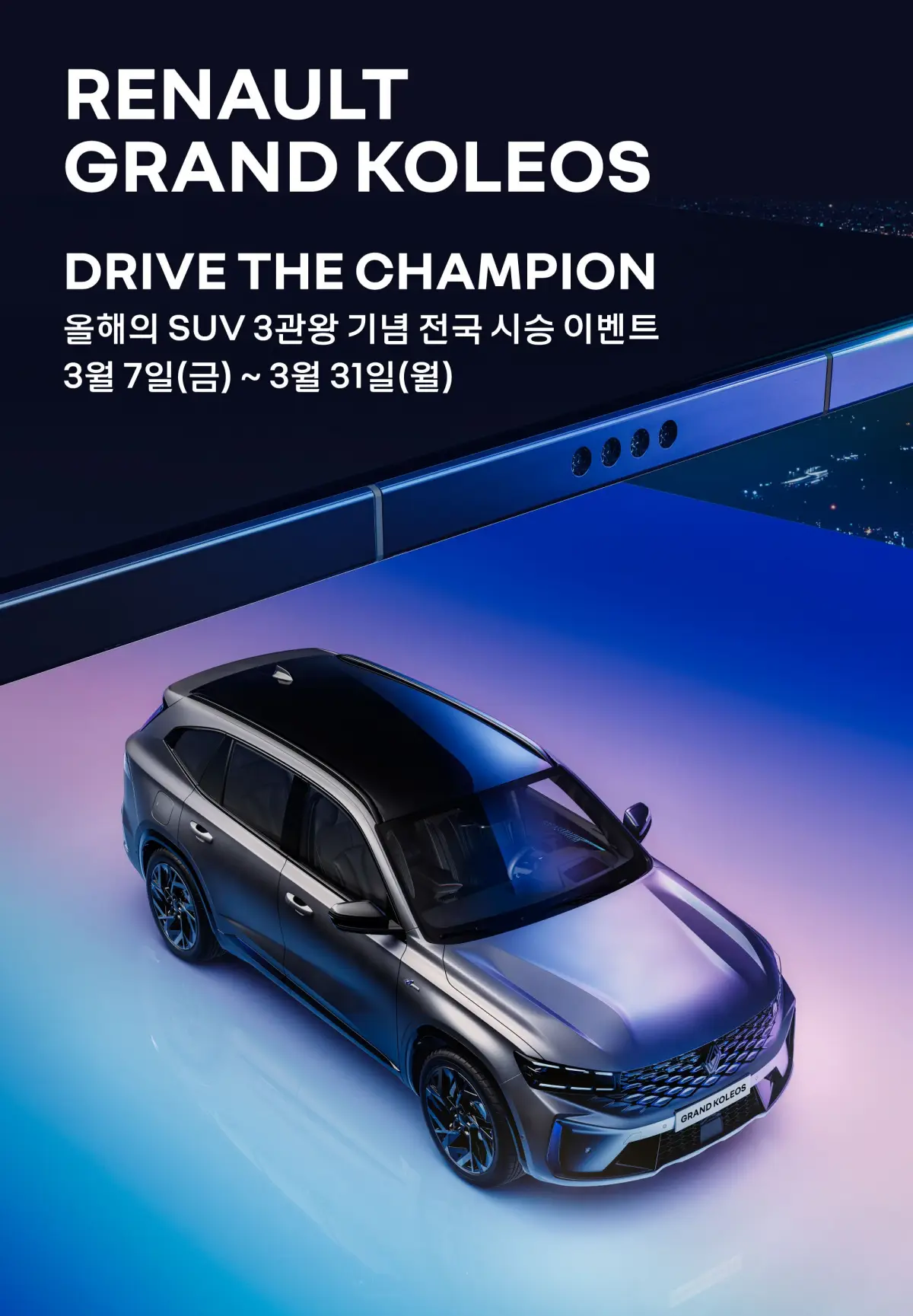 2025-그랑-콜레오스-시승-이벤트-포스터