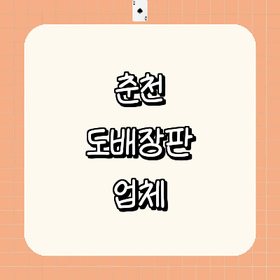 춘천시 도배공사