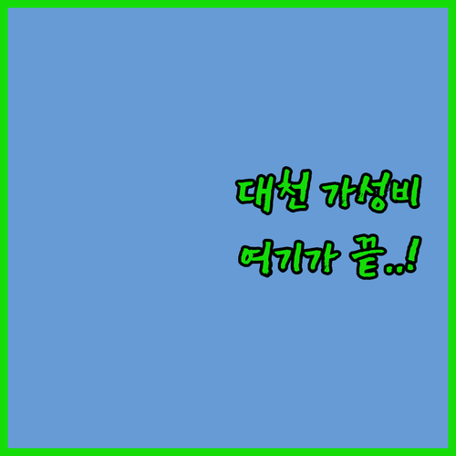대천 보령 가성비 호텔 추천 및 위치..