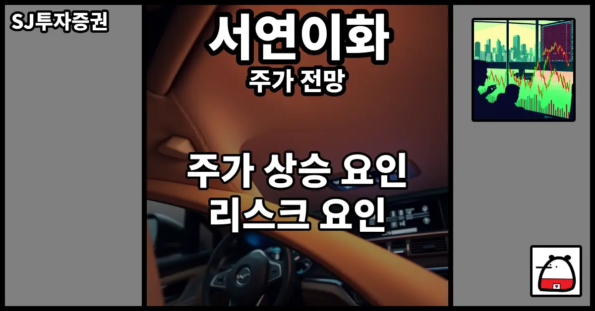 서연이화주가전망