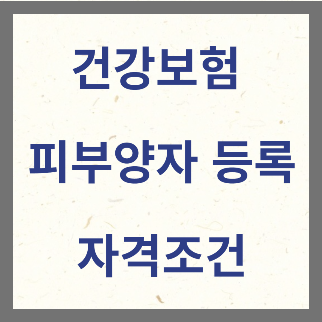건강보험 피부양자 등록 자격요건 사진