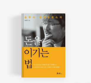 알바트로스 성필규 책 추천 &quot;돈을 이기는 법&quot;