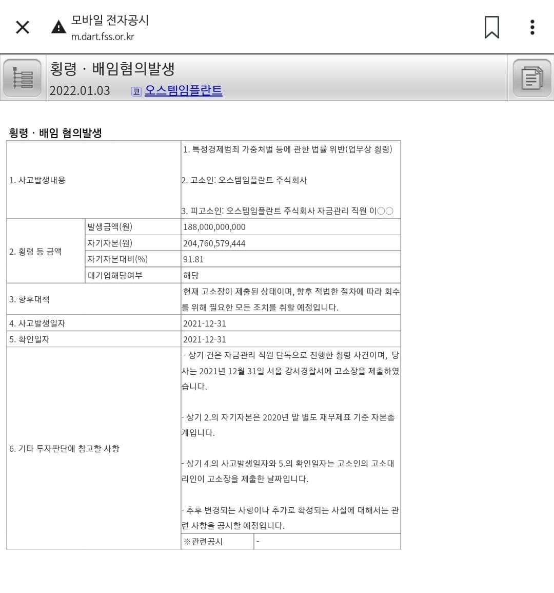 오스템임플란트 배임