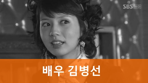 배우 김병선 프로필