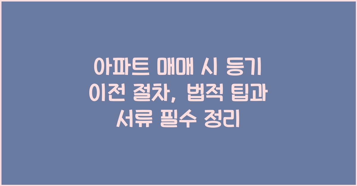아파트 매매 시 등기 이전 절차
