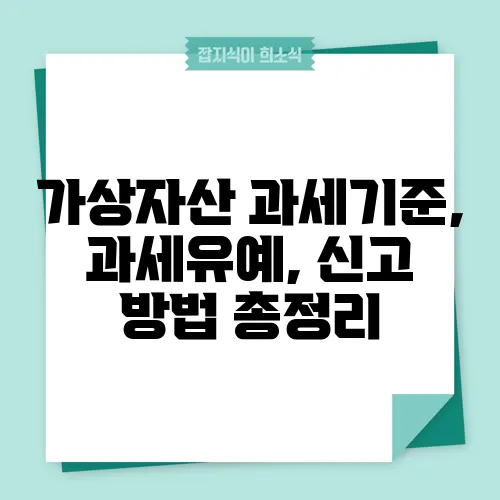 가상자산 과세기준, 과세유예, 신고 방법 총정리