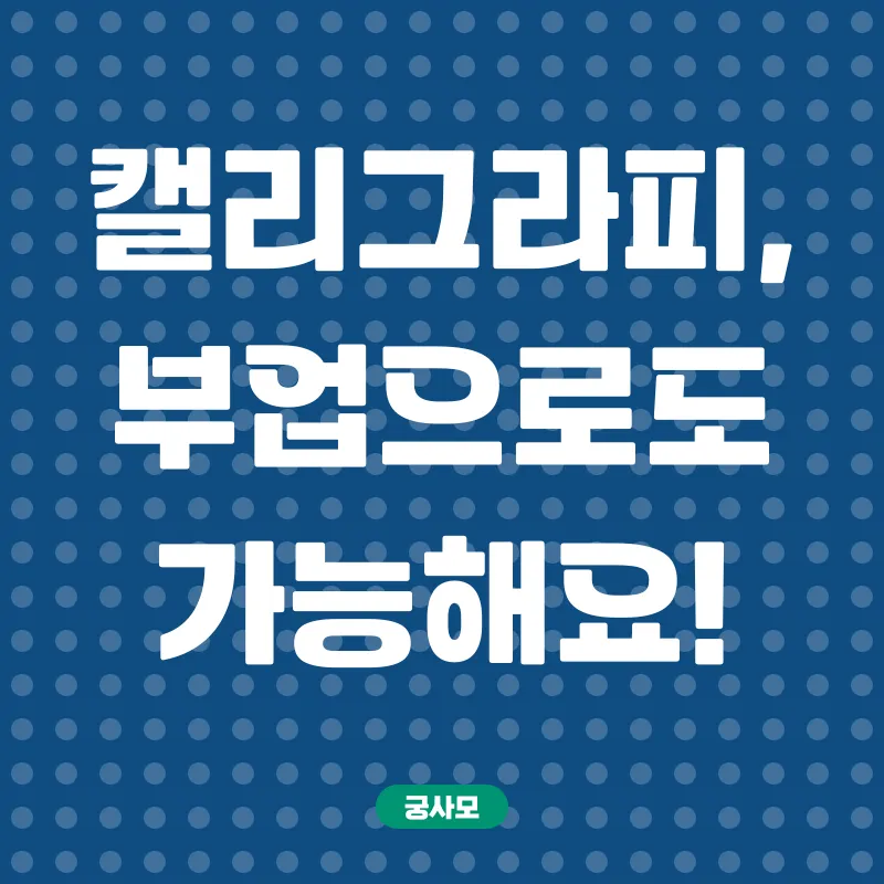 캘리그라피 온라인 강좌_3