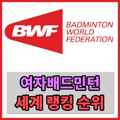 여자배든민턴세계랭킹