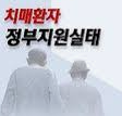 치매환자 정부 지원 실태