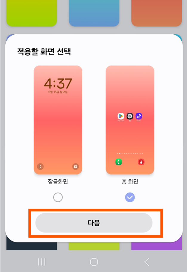 방법 6: 적용할 화면 선택하기