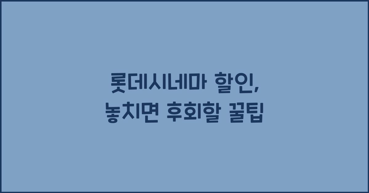 롯데시네마 할인