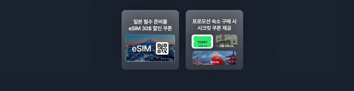 마이리얼트립-일본숙소-프로모션-기간한정특가-혜택