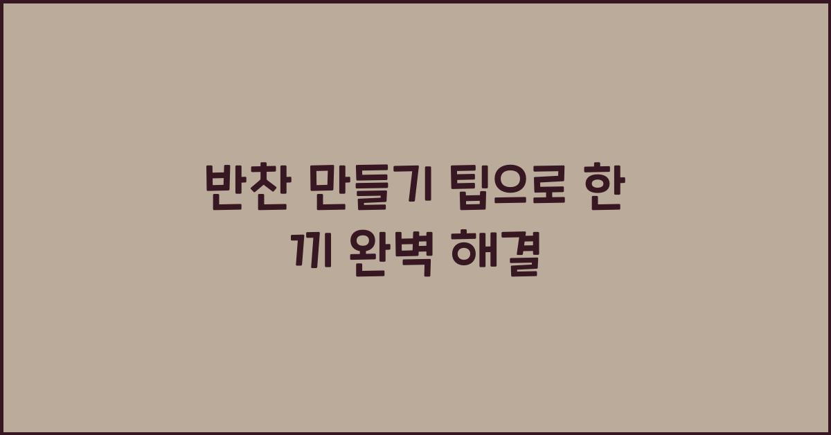 반찬 만들기 팁