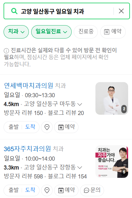 고양 일산동구 일요일 문 여는 치과 목록 ❘ 공휴일 주말 야간진료 병원 바로 찾는 방법