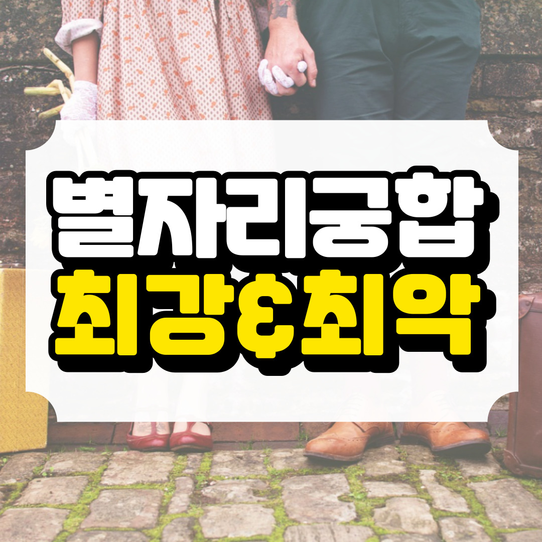 별자리궁합에 관련된 사진