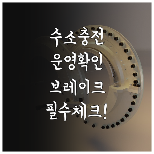 수소 충전소 브레이크 타임 정보와 실..