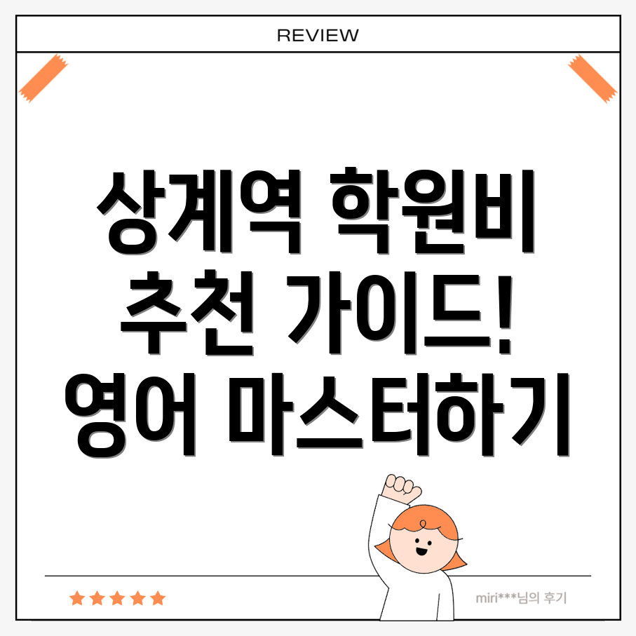 상계역 영어학원