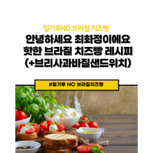 브라질 치즈빵 레시피