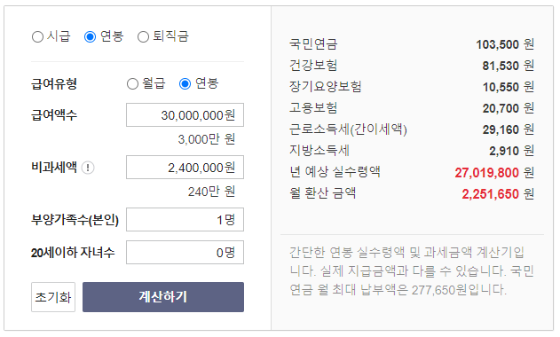 연봉 계산기 실수령액 계산기