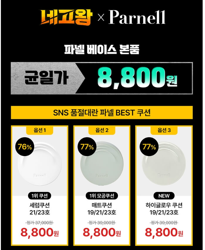 파넬, 파넬 쿠션