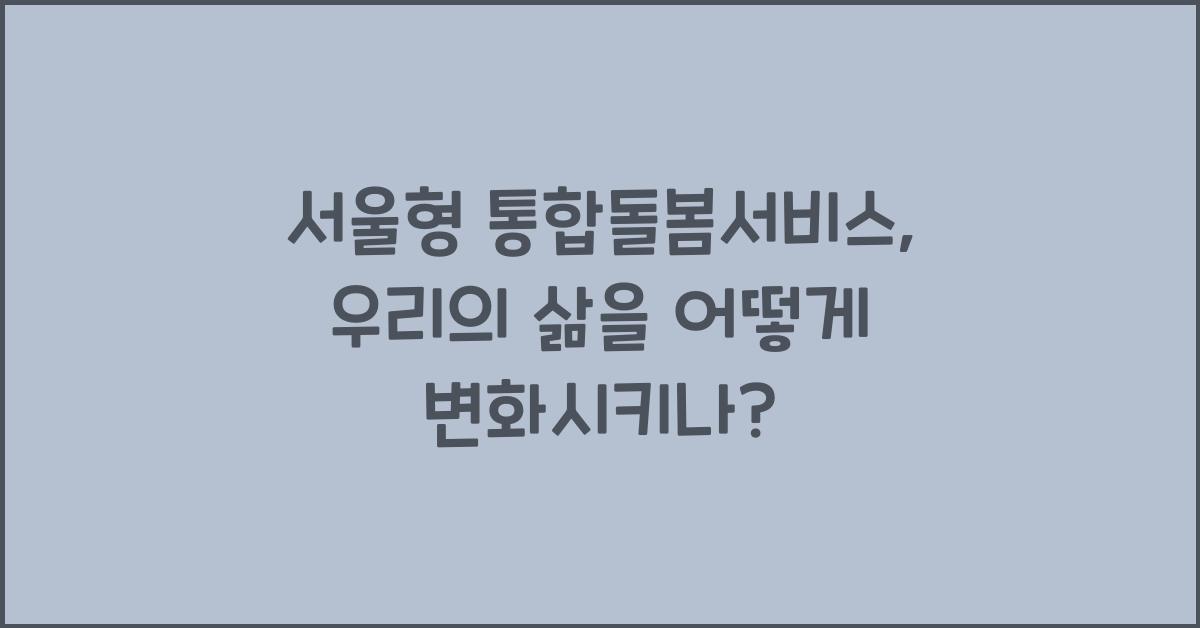 서울형 통합돌봄서비스