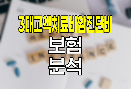 MG손해보험 3대 고액치료비암진단비 심층 분석