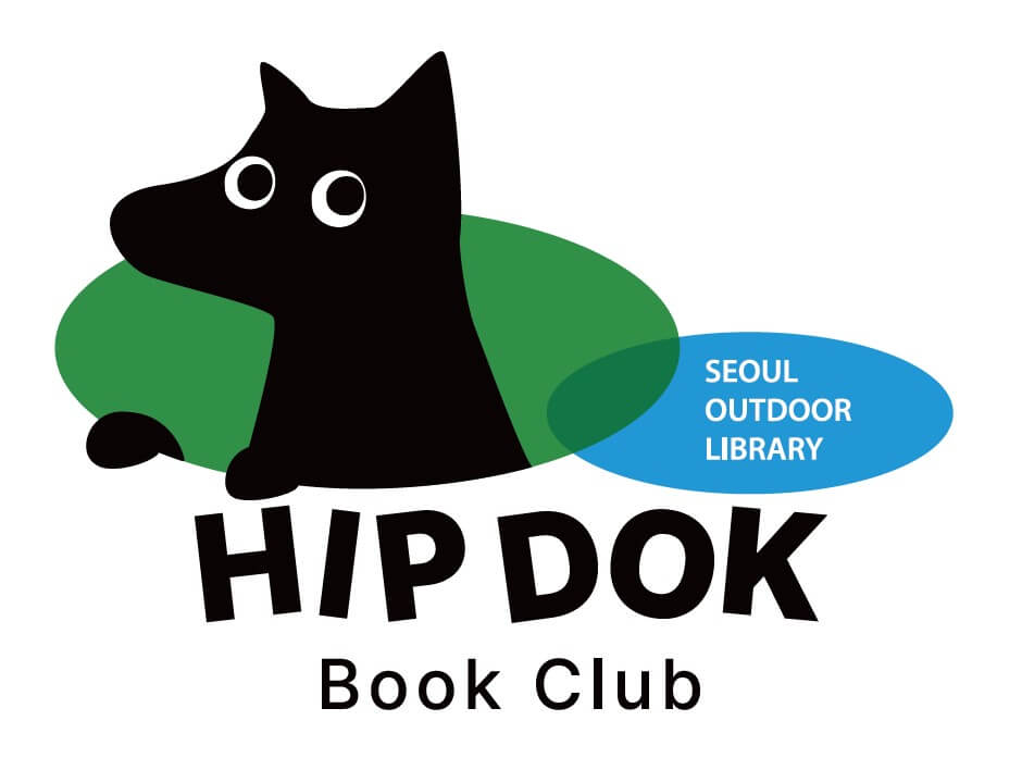 힙독클럽 - 서울야외도서관