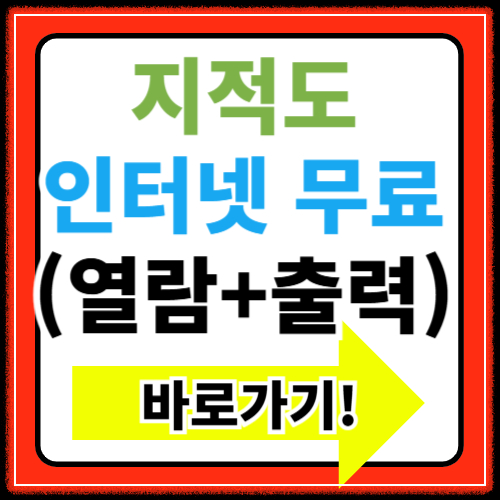 지적도 인터넷 무료검색 및 열람 바로가기