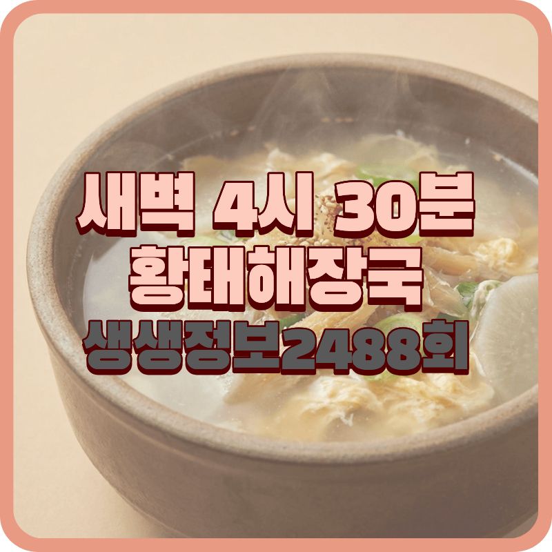 생생정보 2488회 포천 황태해장국 명가쌍용해장국