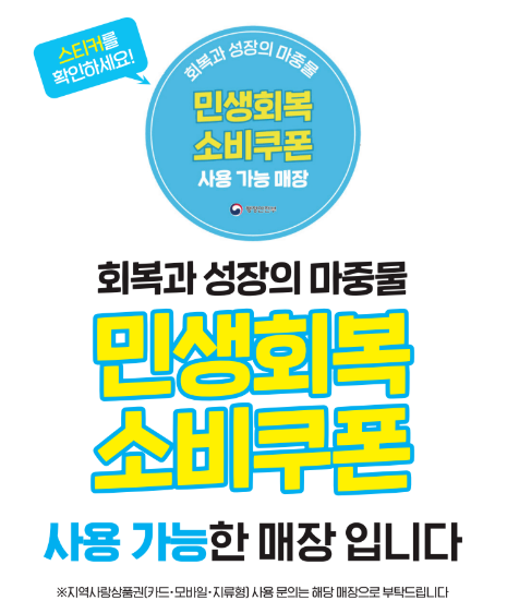 민생회복 소비쿠폰 사용처 조회