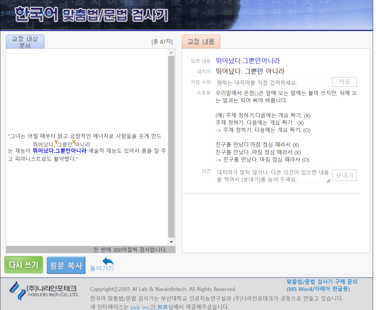 맞춤법검사기 구글 부산대 네이버 다음 맞춤법 검사비교