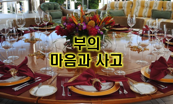 부와 부자의 마음과 사고