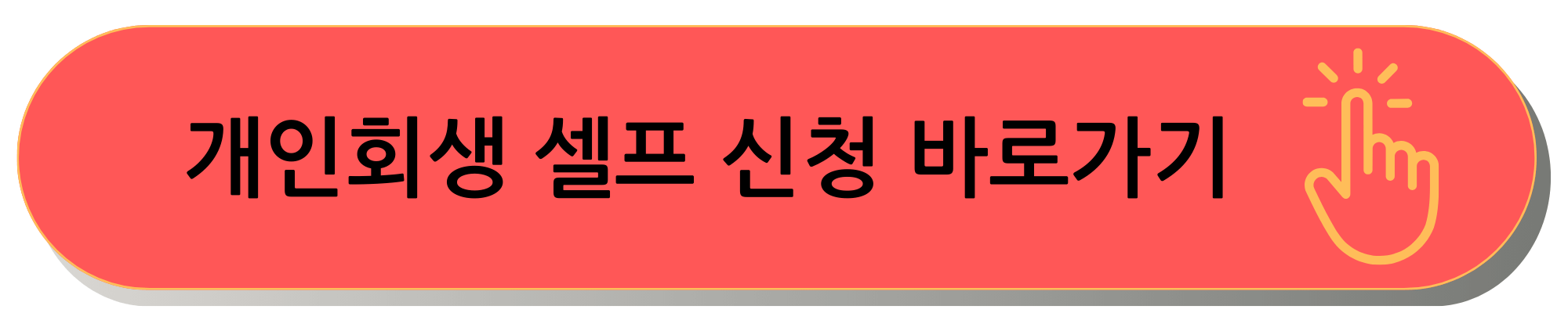 새출발 기금 신청 홈페이지