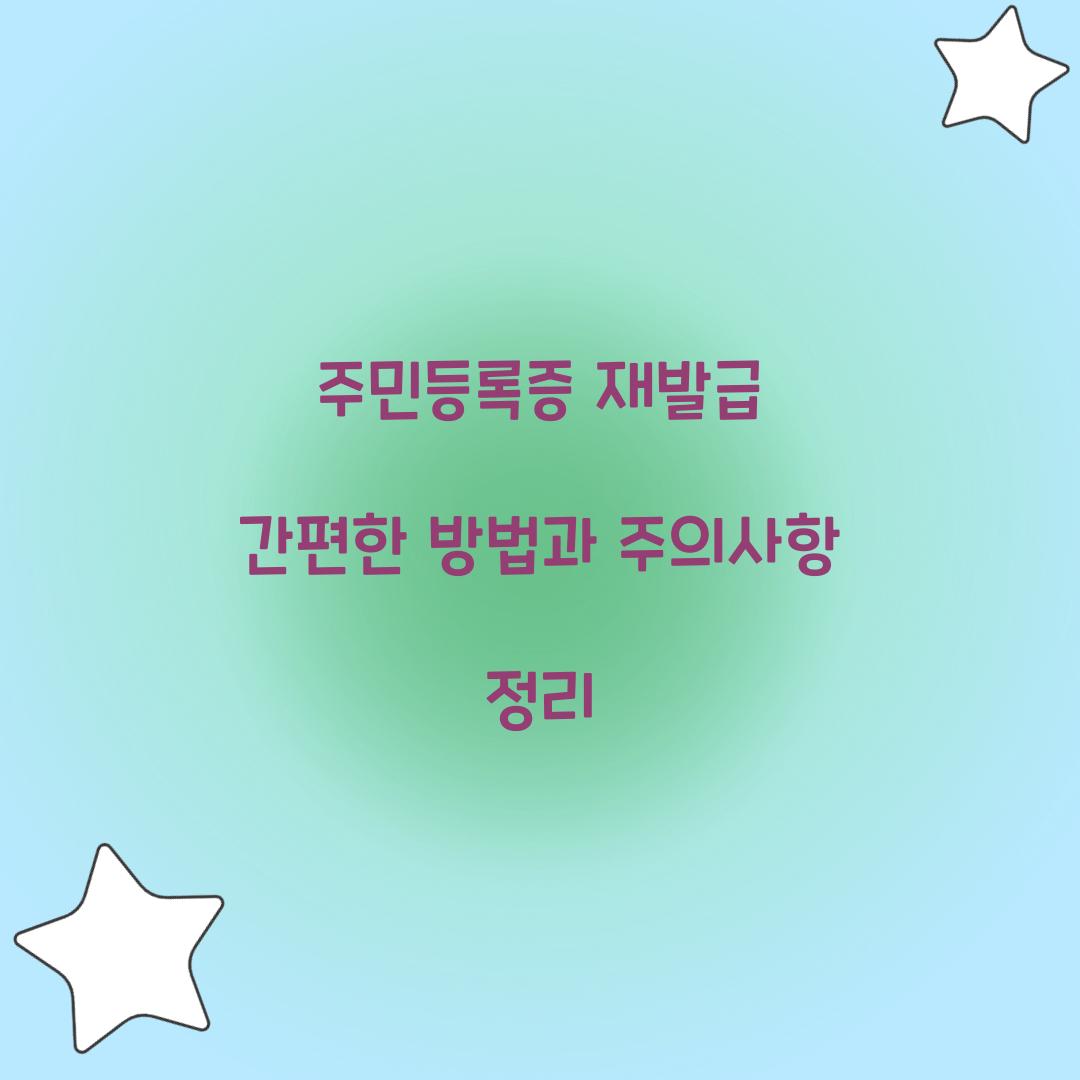주민등록증 재발급