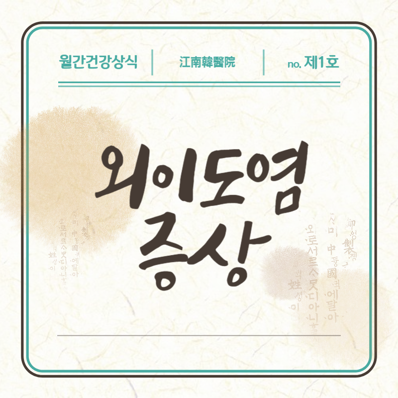 외이도염 증상