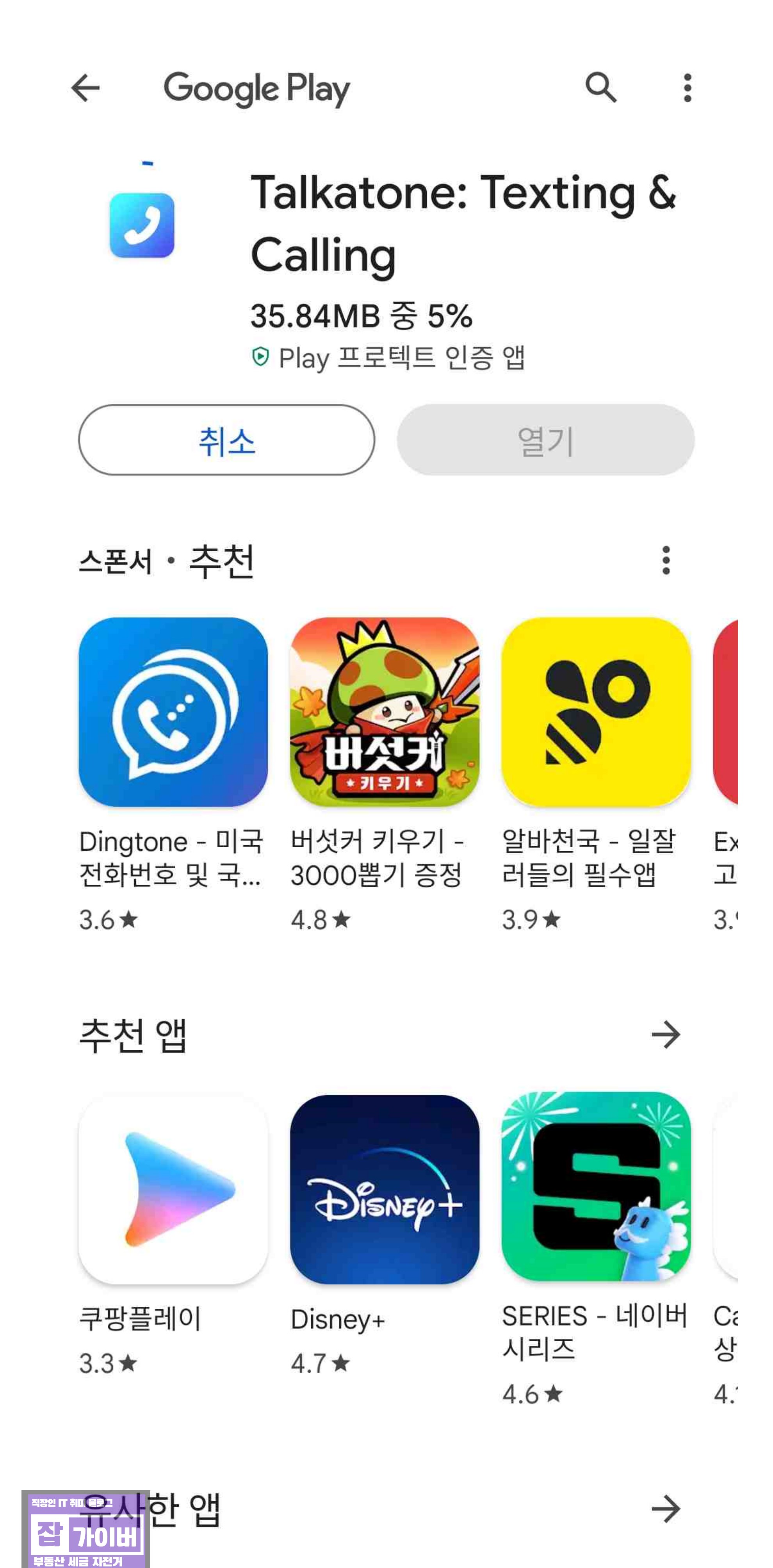 Talkatone Texting Calling 앱 설치 상세정보 화면