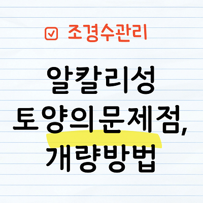 알칼리성 토양의 문제점, 개량방법