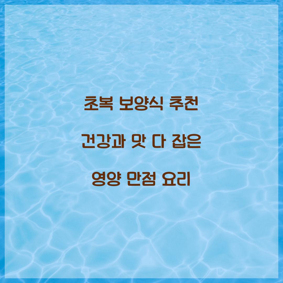 초복 보양식 추천