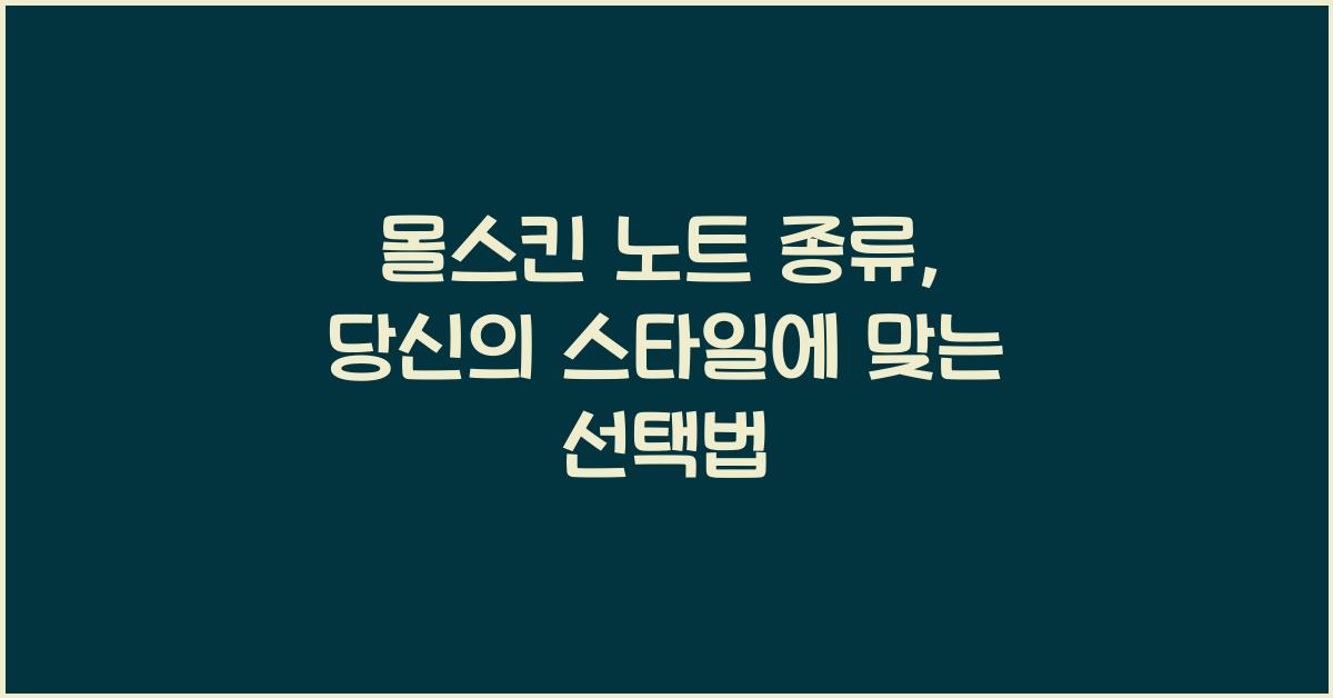 몰스킨 노트 종류
