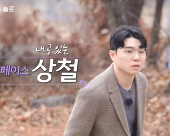 나는솔로-20기-상철